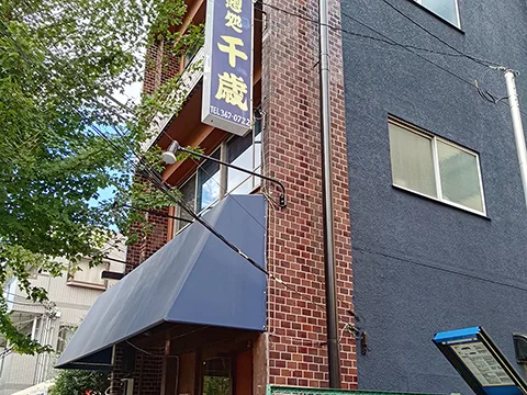 千歳の店舗外観(実撮影)