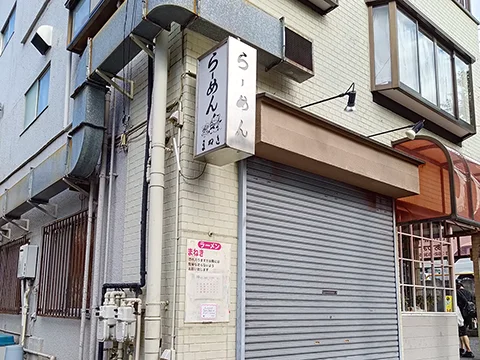 麺座まねきの店舗外観(実撮影)