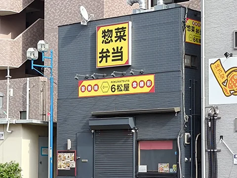 6松屋(ろくまつや)の店舗外観(実撮影)