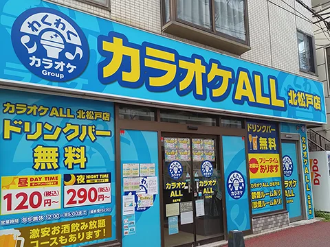 カラオケALL 北松戸店の店舗外観(実撮影)