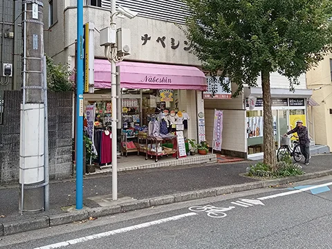 スクールショップ ナベシン 北松戸店の店舗外観(実撮影)