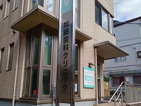 加藤歯科クリニックの店舗外観(実撮影)